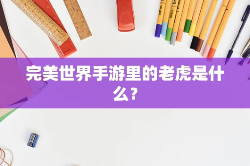 完美世界手游里的老虎是什么？