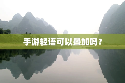 手游轻语可以叠加吗？