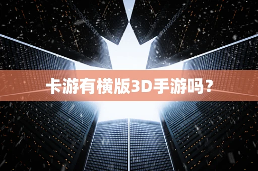 卡游有横版3D手游吗？