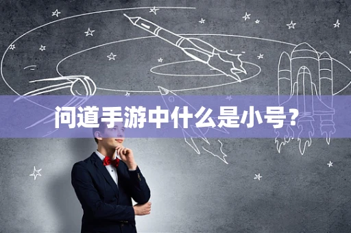 问道手游中什么是小号？