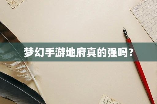 梦幻手游地府真的强吗？