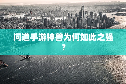 问道手游神兽为何如此之强？