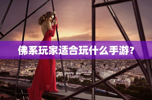 佛系玩家适合玩什么手游？
