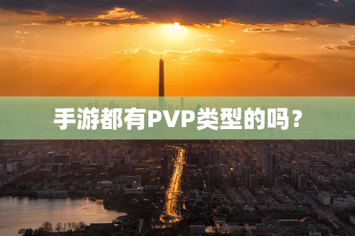 手游都有PVP类型的吗？