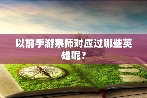 以前手游宗师对应过哪些英雄呢？