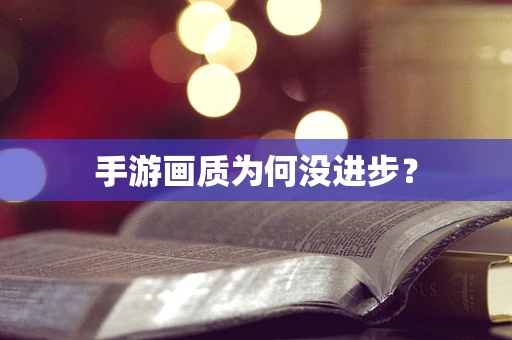 手游画质为何没进步？