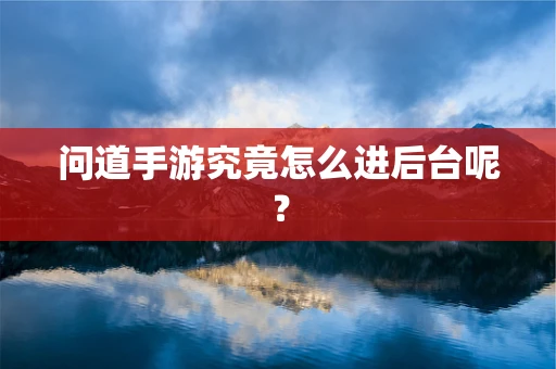 问道手游究竟怎么进后台呢？