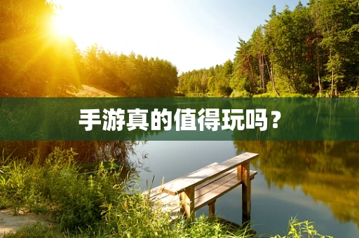 手游真的值得玩吗？