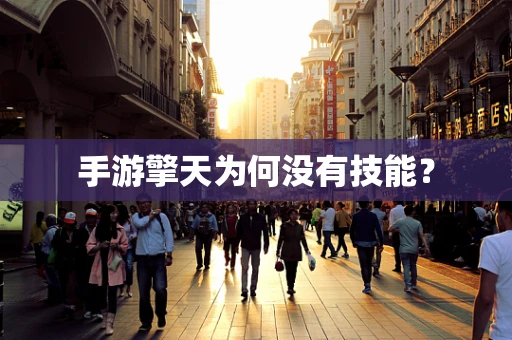 手游擎天为何没有技能？