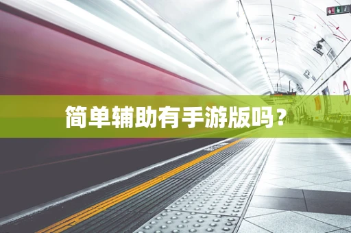 简单辅助有手游版吗？
