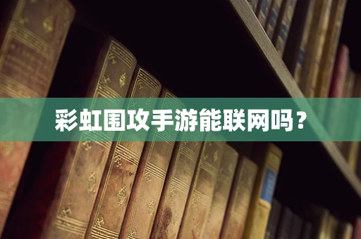 彩虹围攻手游能联网吗？