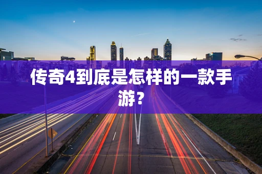 传奇4到底是怎样的一款手游？