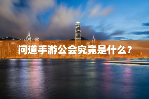 问道手游公会究竟是什么？