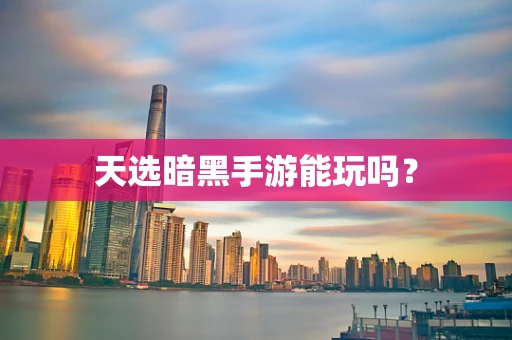 天选暗黑手游能玩吗？