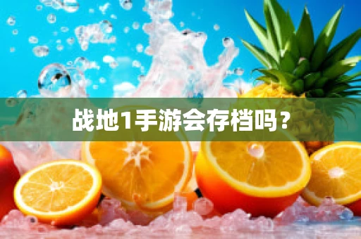 战地1手游会存档吗？