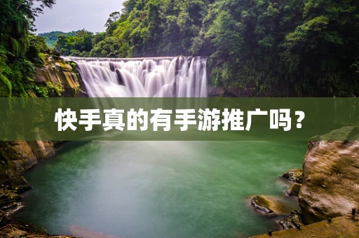 快手真的有手游推广吗？