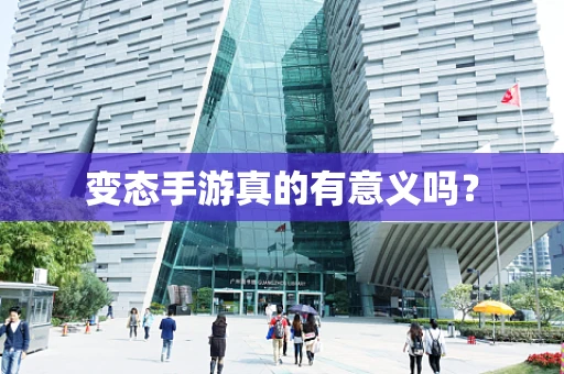 变态手游真的有意义吗？