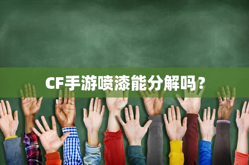 CF手游喷漆能分解吗？