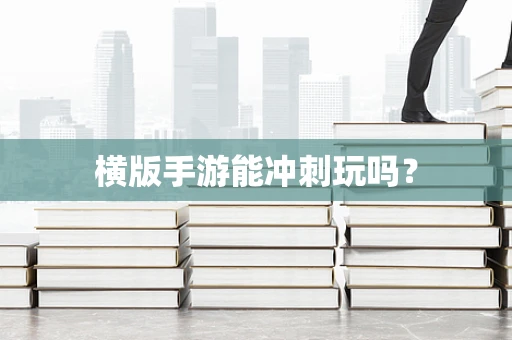横版手游能冲刺玩吗？