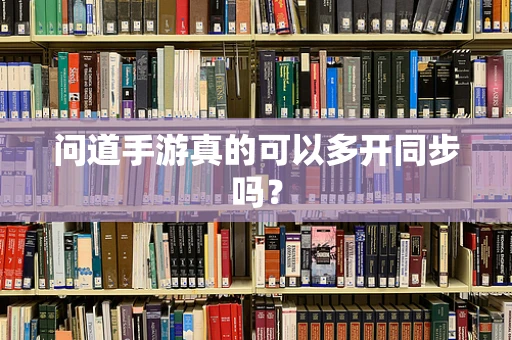 问道手游真的可以多开同步吗？
