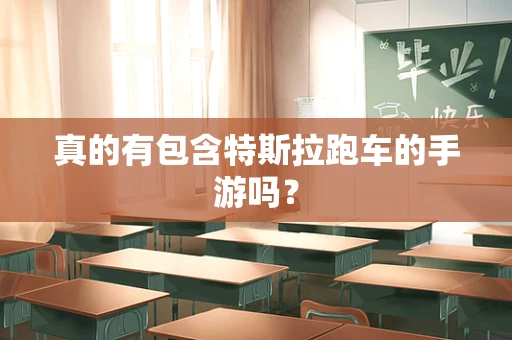 真的有包含特斯拉跑车的手游吗？