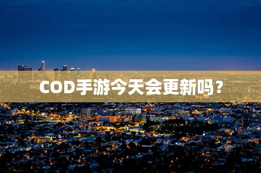 COD手游今天会更新吗？