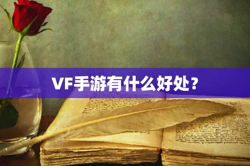 VF手游有什么好处？