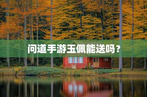 问道手游玉佩能送吗？