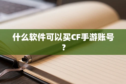 什么软件可以买CF手游账号？