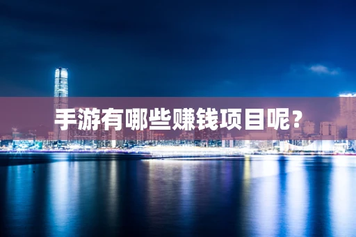 手游有哪些赚钱项目呢？