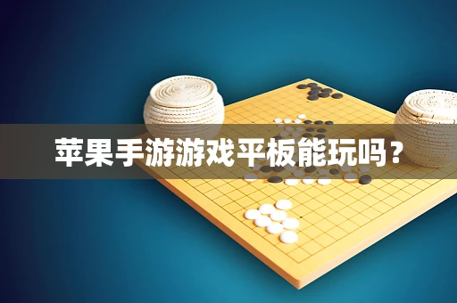 苹果手游游戏平板能玩吗？