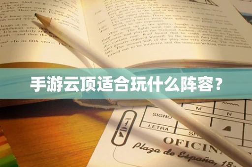 手游云顶适合玩什么阵容？