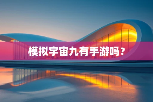 模拟宇宙九有手游吗？