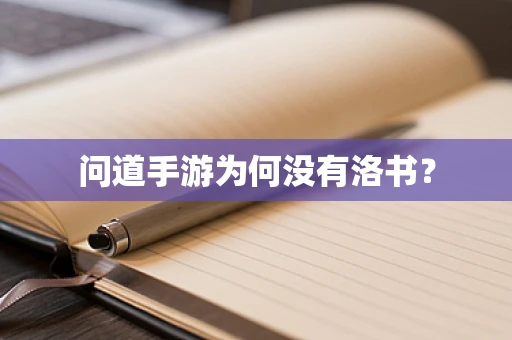 问道手游为何没有洛书？