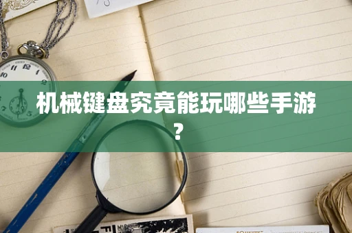 机械键盘究竟能玩哪些手游？
