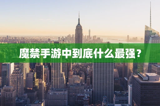 魔禁手游中到底什么最强？