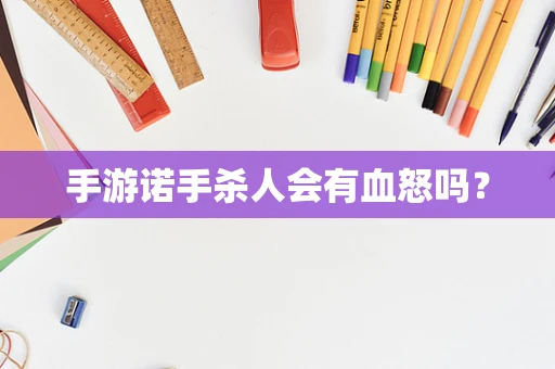 手游诺手杀人会有血怒吗？