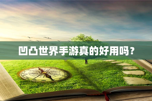 凹凸世界手游真的好用吗？