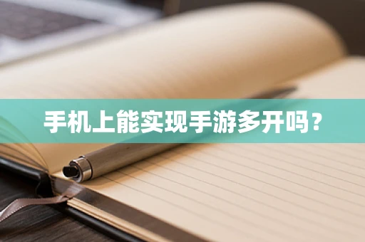 手机上能实现手游多开吗？
