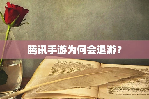 腾讯手游为何会退游？
