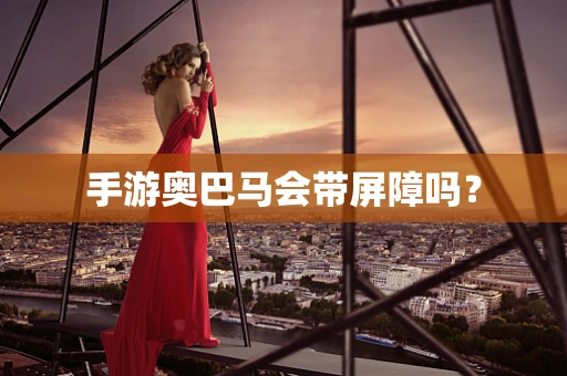 手游奥巴马会带屏障吗？