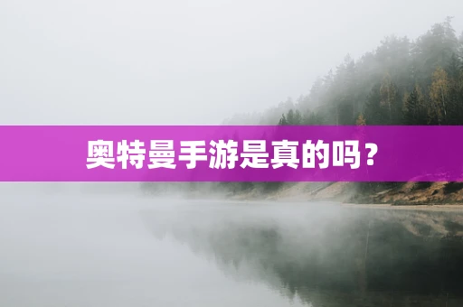 奥特曼手游是真的吗？